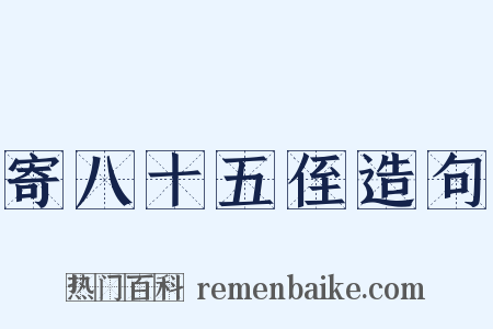 寄八十五侄造句是什么意思的图片